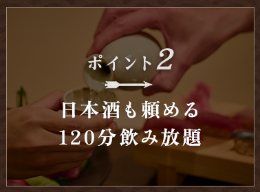 日本酒も頼める100分飲み放題