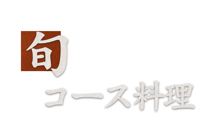 2ヶ月ごとに変わる〝旬〟を味わえるコース料理