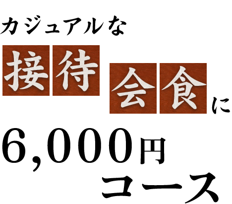 カジュアルな接待・会食に6,000円コース