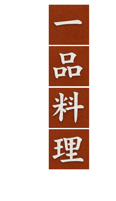 豊富に揃える 一品料理とお酒