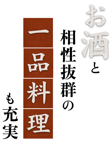 お酒と相性抜群の一品料理も充実