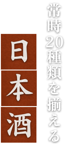 常時20種類を揃える日本酒