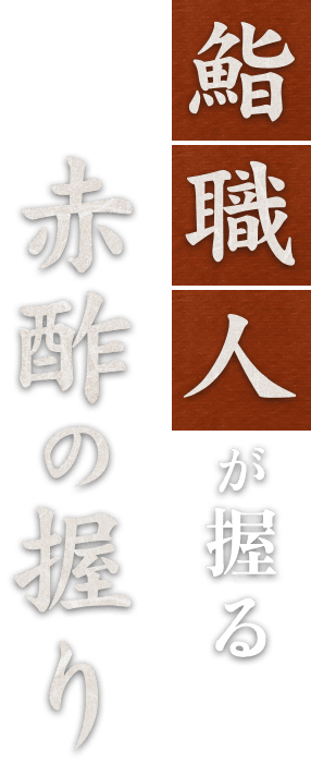 鮨職人が握る赤酢の握り