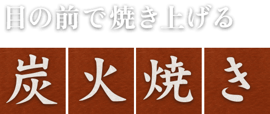 目の前で焼き上げる炭火焼き