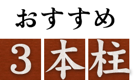 おすすめ〝3本柱〟